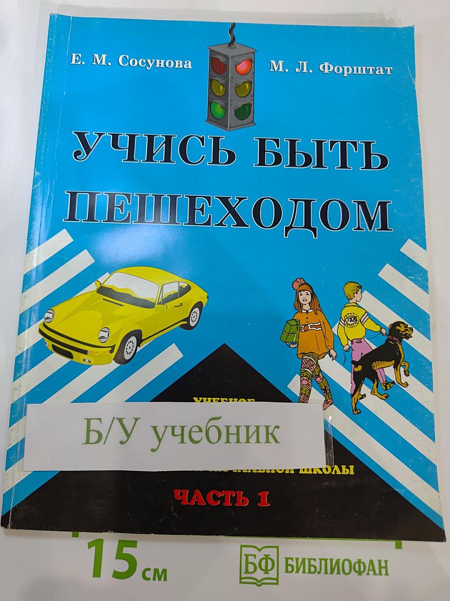 Учись быть пешеходом. Часть 1. Учебное пособие для учащихся начальной школы