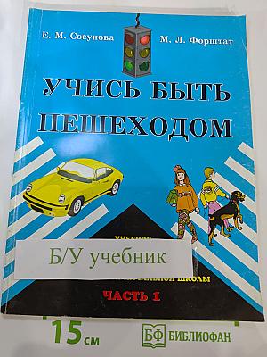 Учись быть пешеходом. Часть 1. Учебное пособие для учащихся начальной школы