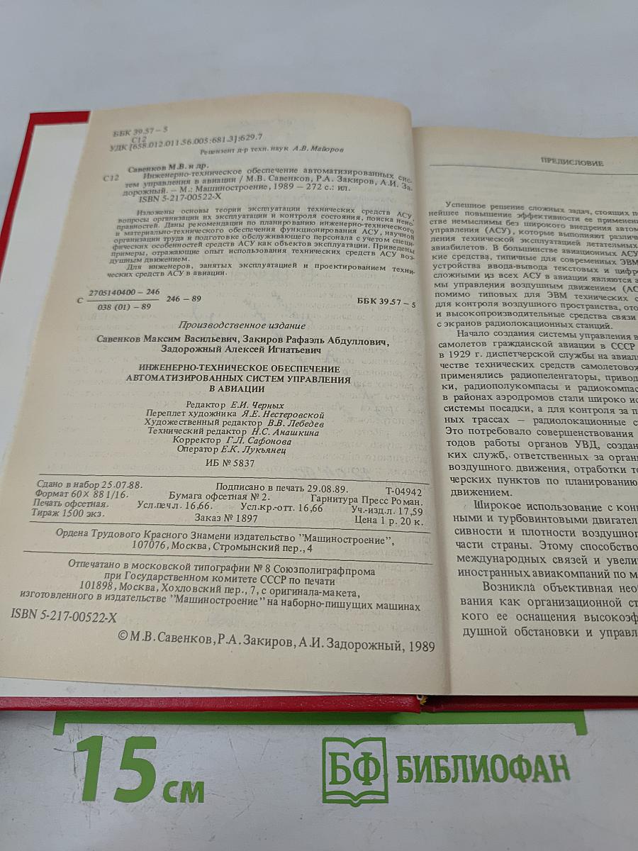 Инженерно-техническое обеспечение автоматизированных систем управления в авиации