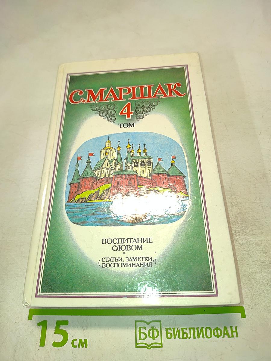 Воспитание словом (Статьи, заметки, воспоминания). Том 4