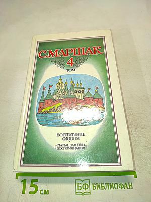 Воспитание словом (Статьи, заметки, воспоминания). Том 4