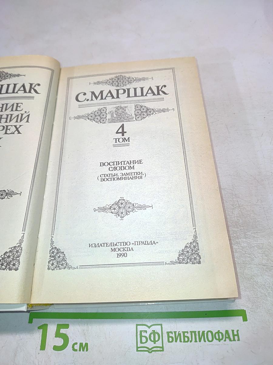 Воспитание словом (Статьи, заметки, воспоминания). Том 4