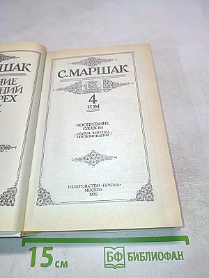 Воспитание словом (Статьи, заметки, воспоминания). Том 4