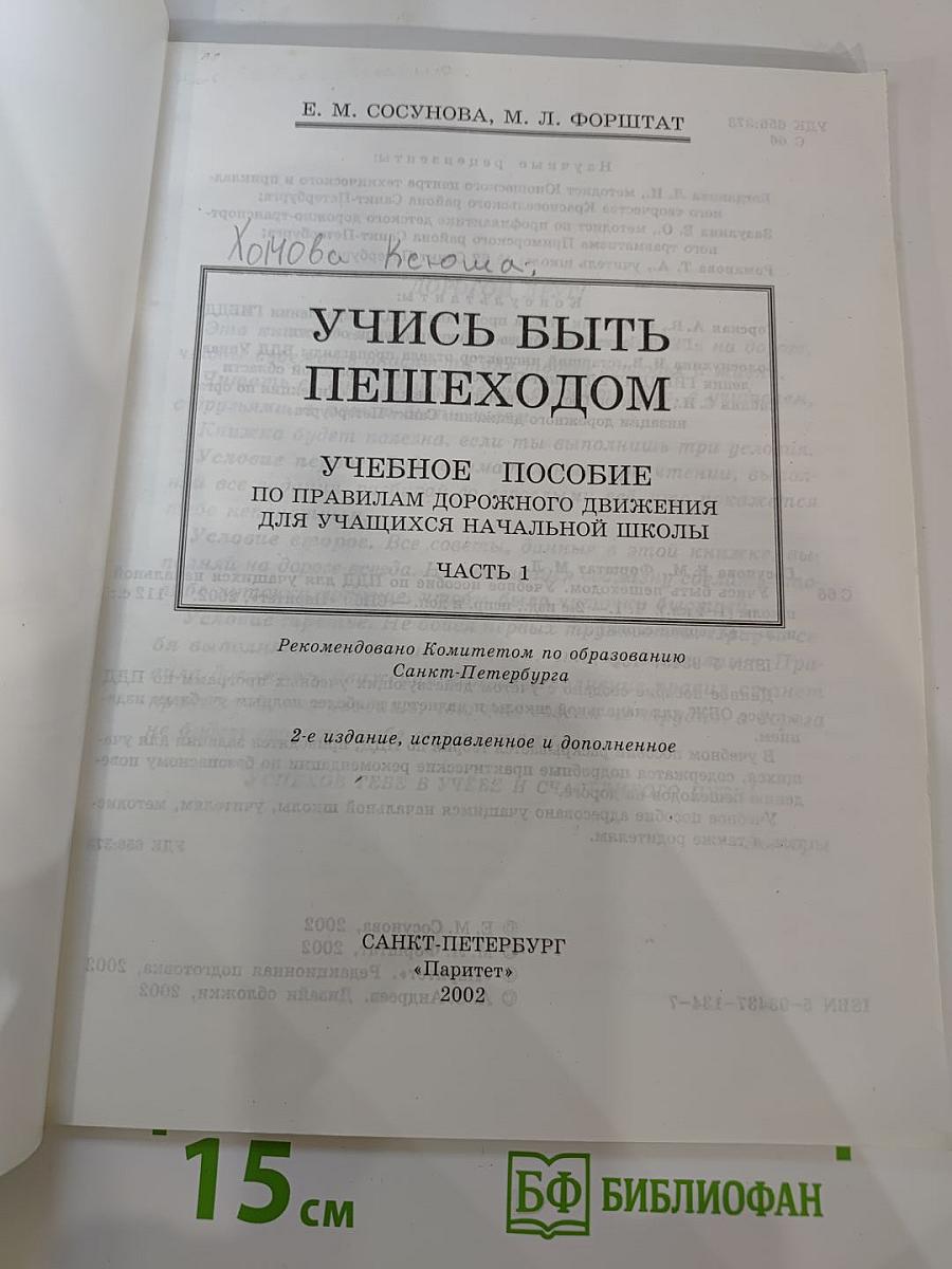 Учись быть пешеходом. Часть 1. Учебное пособие для учащихся начальной школы