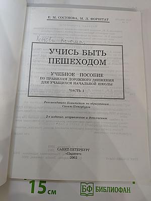 Учись быть пешеходом. Часть 1. Учебное пособие для учащихся начальной школы