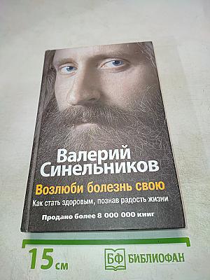Возлюби болезнь свою: Как стать здоровым, познав радость жизни