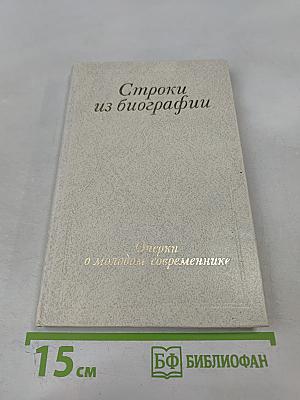 Строки из биографии. Очерки о молодом современнике