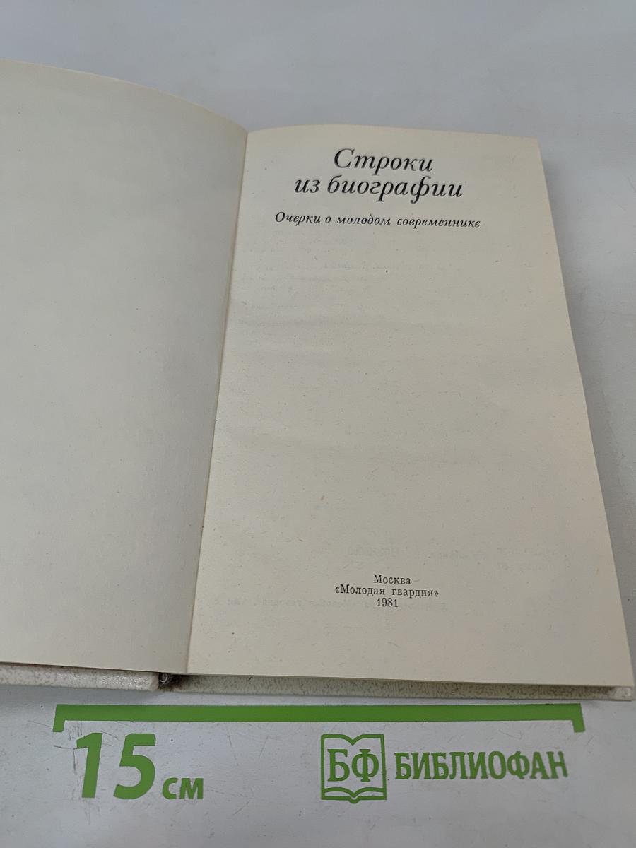 Строки из биографии. Очерки о молодом современнике