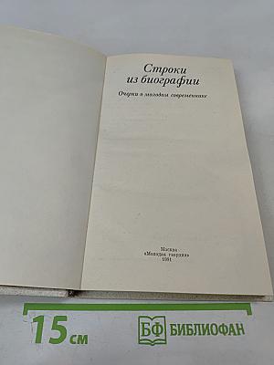 Строки из биографии. Очерки о молодом современнике