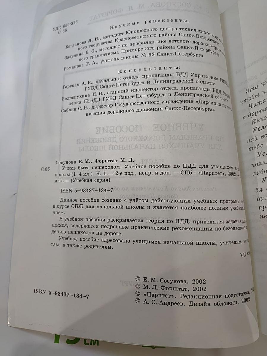 Учись быть пешеходом. Часть 1. Учебное пособие для учащихся начальной школы