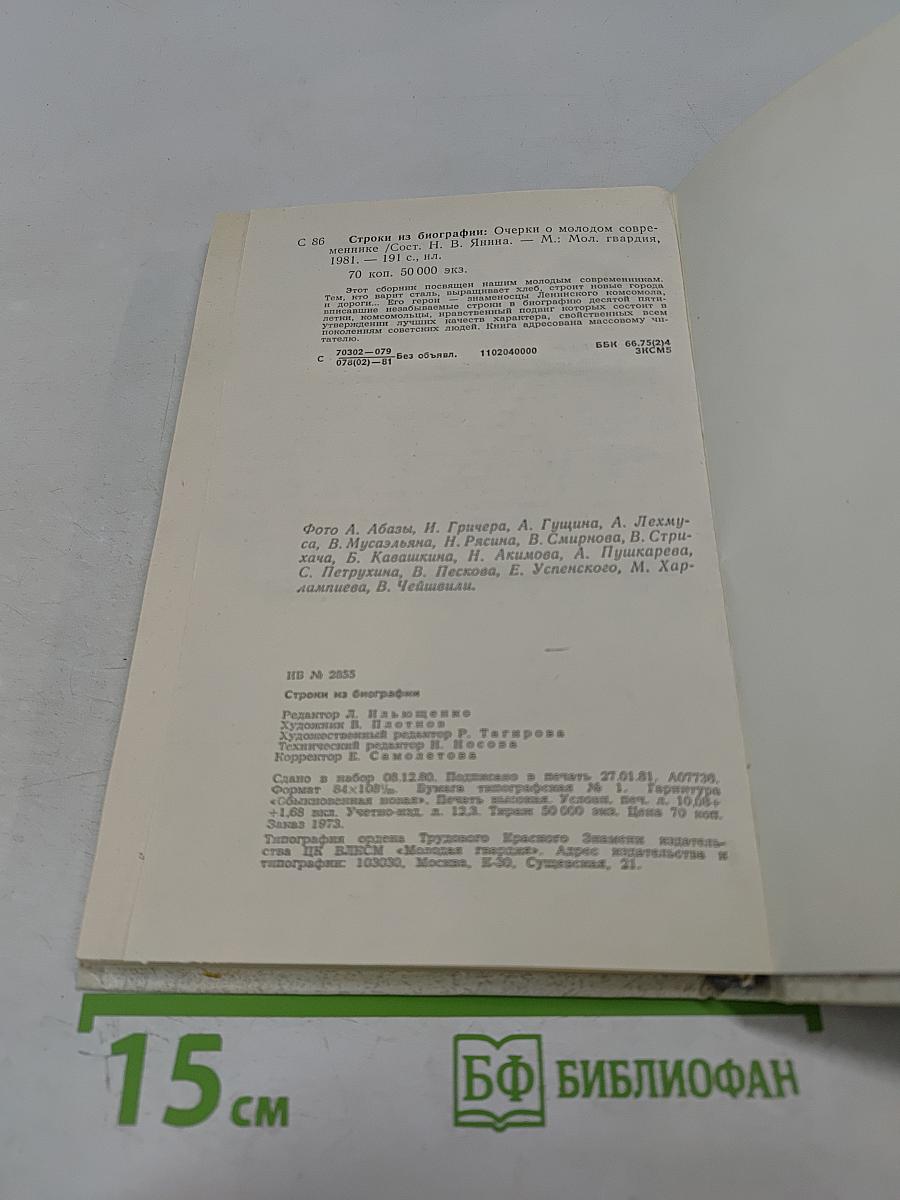 Строки из биографии. Очерки о молодом современнике