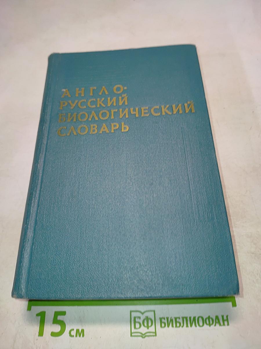 Англо-русский биологический словарь