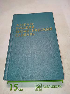 Англо-русский биологический словарь