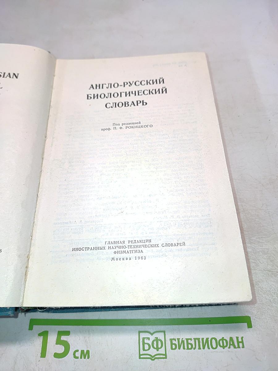Англо-русский биологический словарь