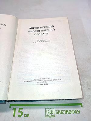 Англо-русский биологический словарь