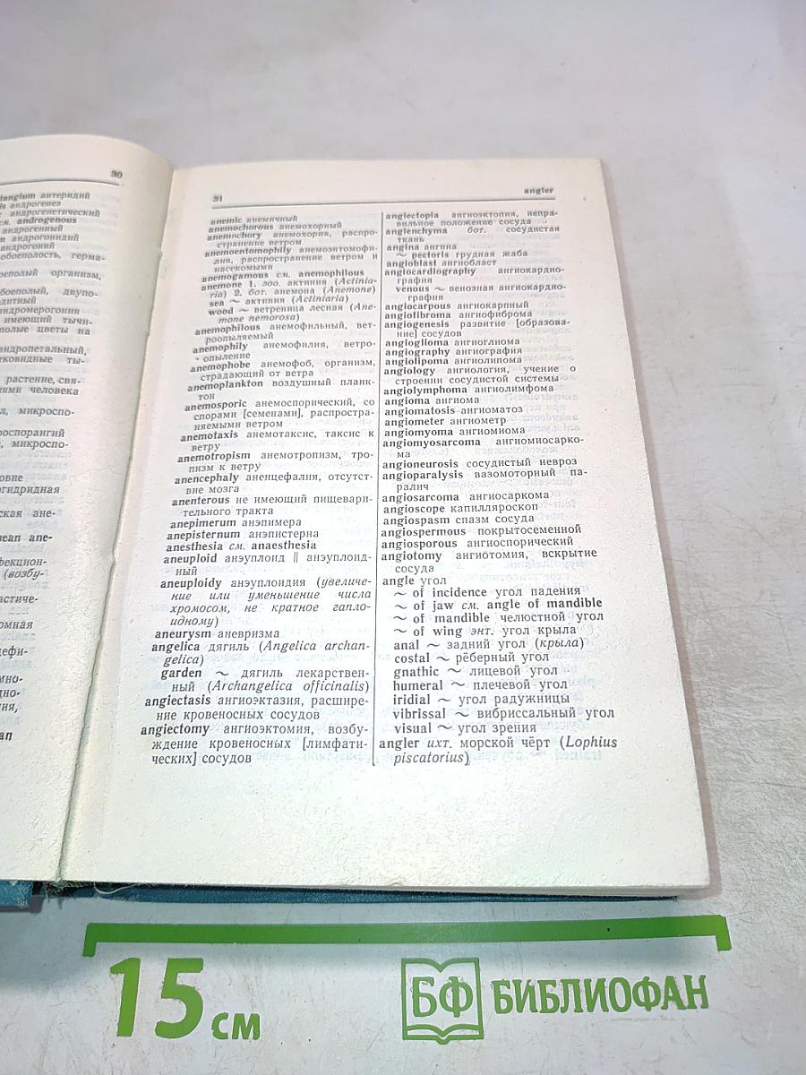 Англо-русский биологический словарь