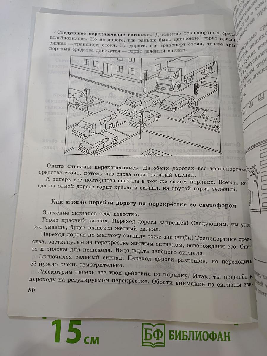 Учись быть пешеходом. Часть 1. Учебное пособие для учащихся начальной школы