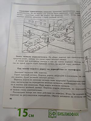 Учись быть пешеходом. Часть 1. Учебное пособие для учащихся начальной школы