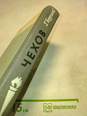 Чехов