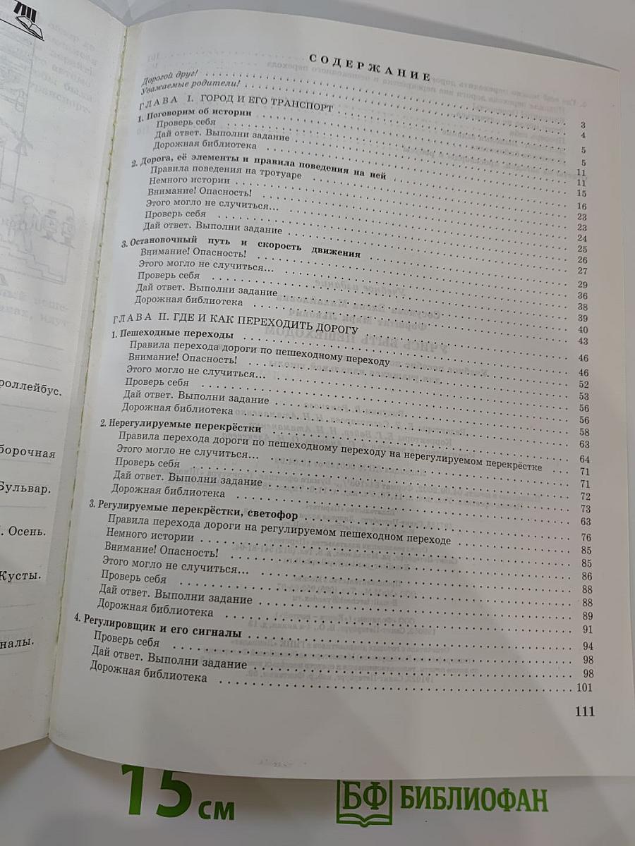 Учись быть пешеходом. Часть 1. Учебное пособие для учащихся начальной школы