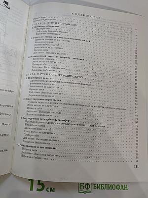 Учись быть пешеходом. Часть 1. Учебное пособие для учащихся начальной школы