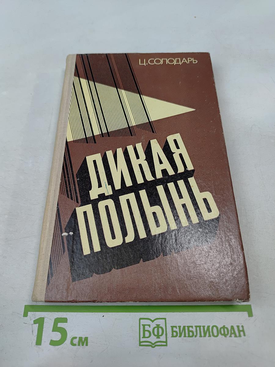 Дикая полынь