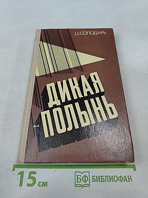 Дикая полынь