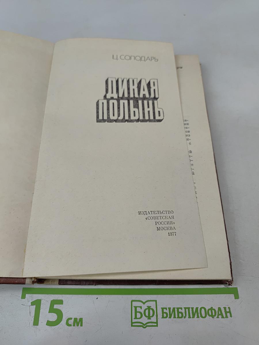 Дикая полынь