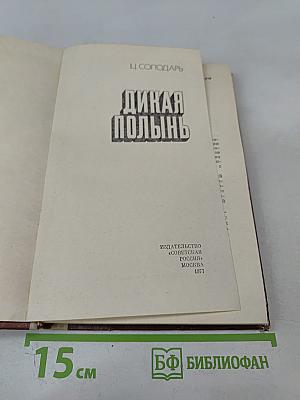 Дикая полынь