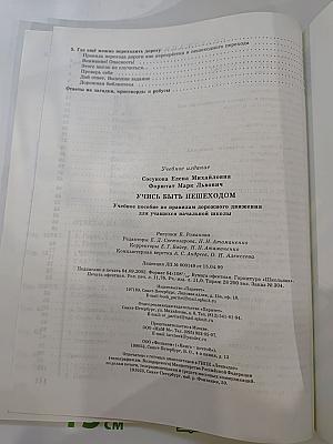 Учись быть пешеходом. Часть 1. Учебное пособие для учащихся начальной школы