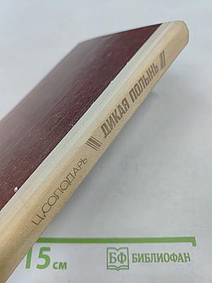 Дикая полынь