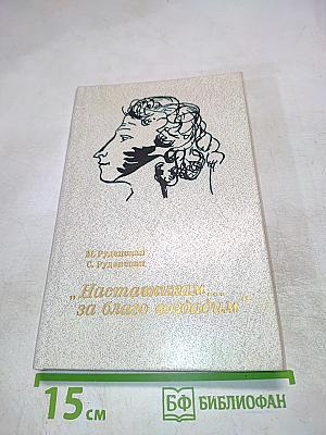 Наставникам ... за благо воздадим