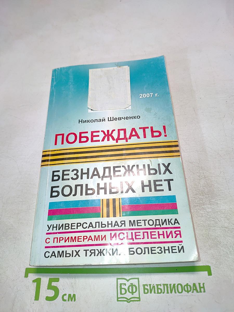 Побеждать! Безнадежных больных нет