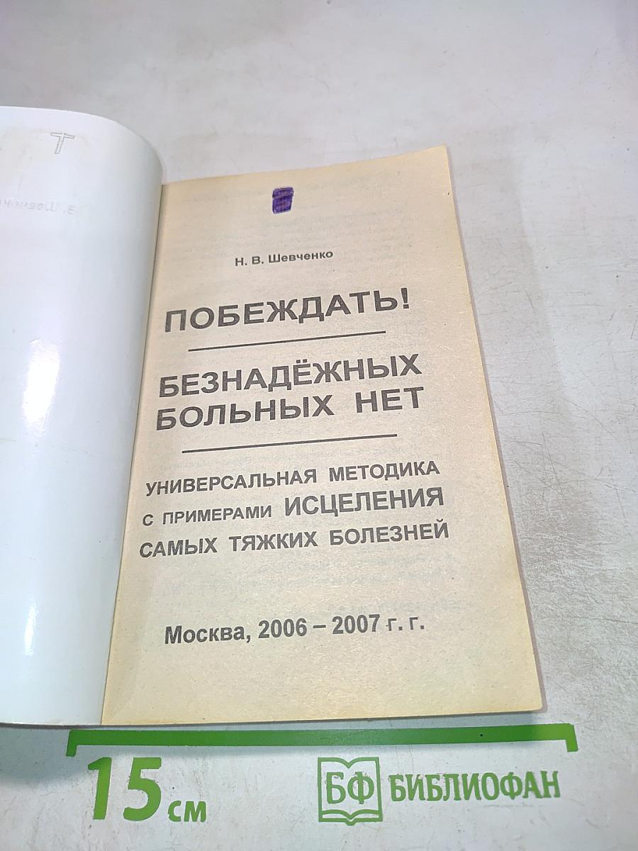 Побеждать! Безнадежных больных нет