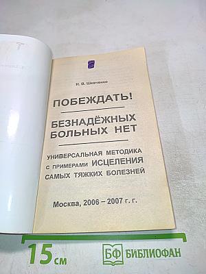 Побеждать! Безнадежных больных нет