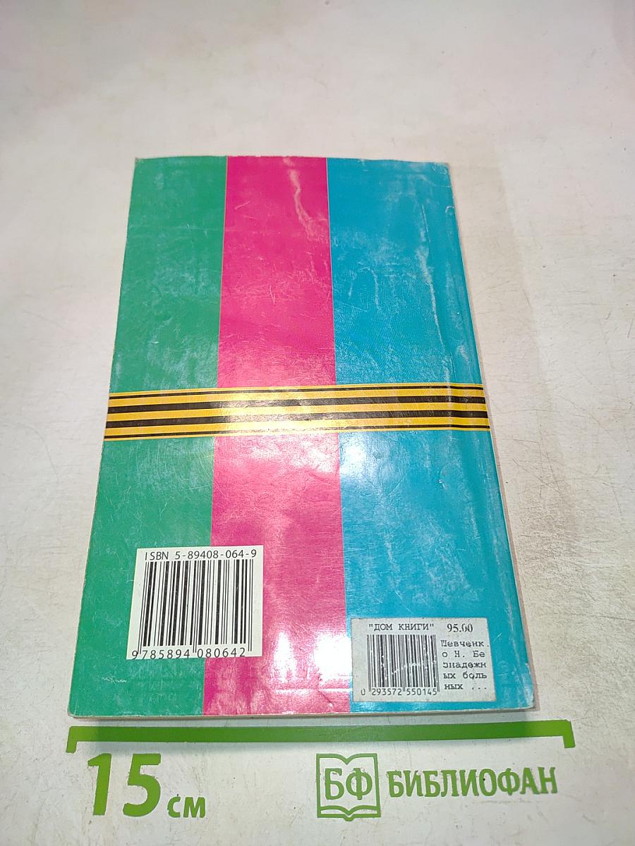 Побеждать! Безнадежных больных нет