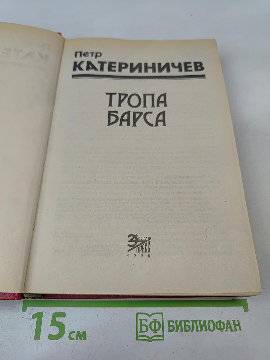 Тропа Барса