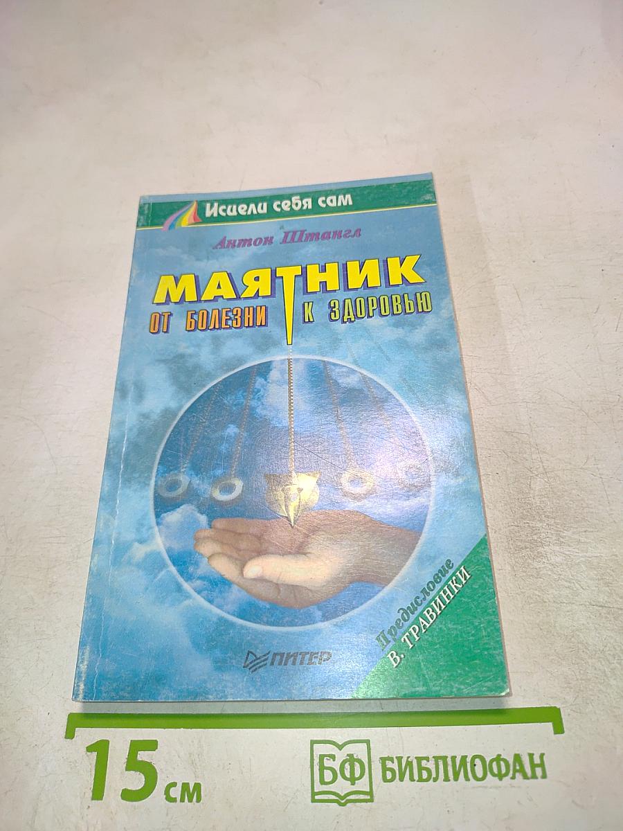 Маятник: От болезни к здоровью