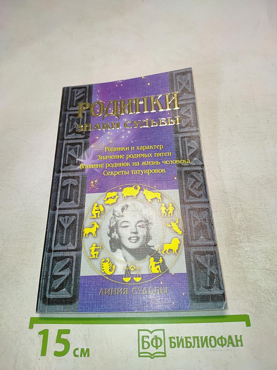 Родинки. Знаки судьбы