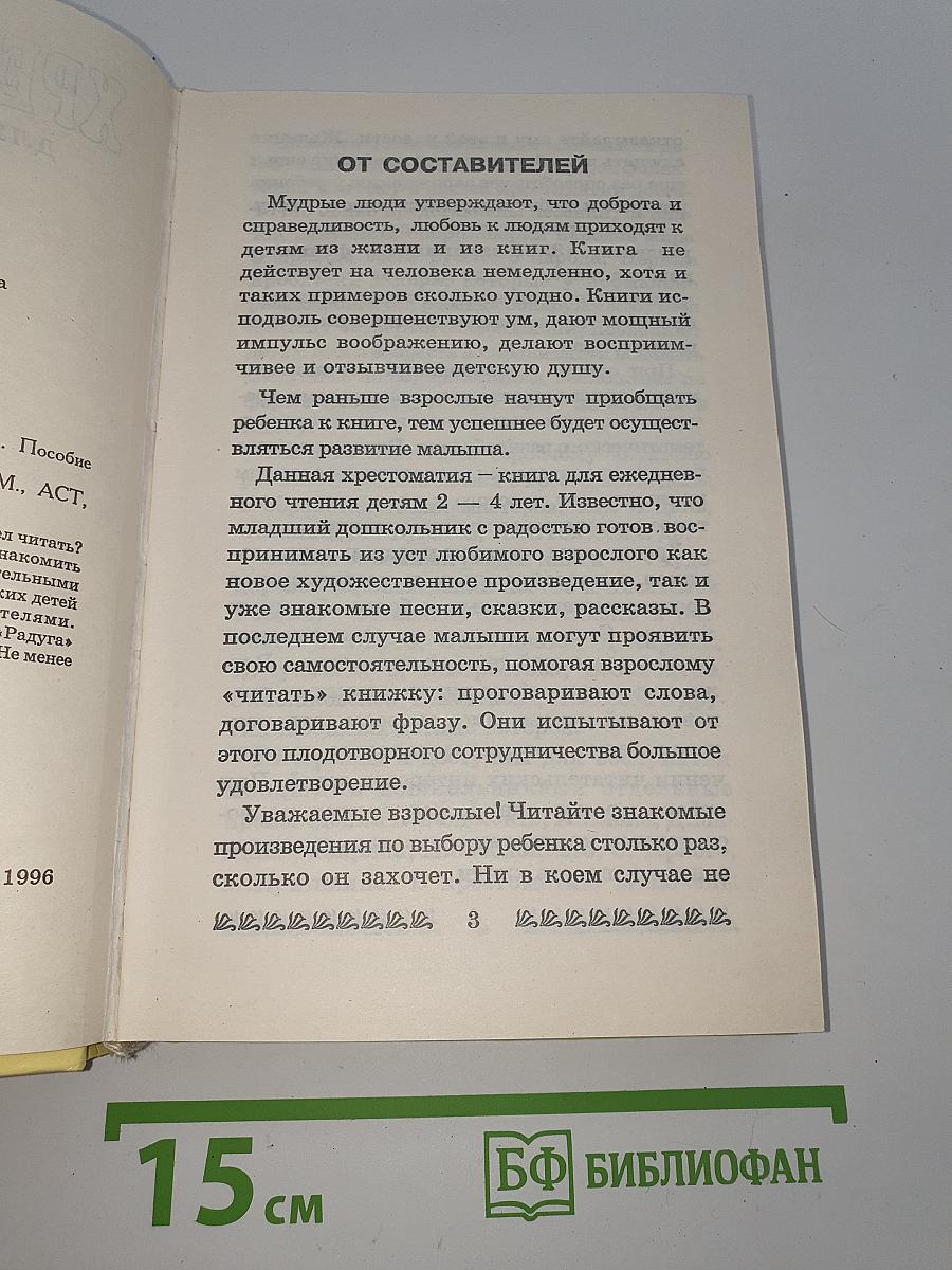 Хрестоматия для дошкольников 2-4 года