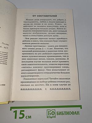 Хрестоматия для дошкольников 2-4 года
