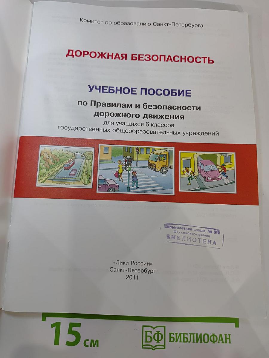 Дорожная безопасность. Учебное пособие по Правилам и безопасности дорожного движения для 6-х классов