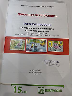 Дорожная безопасность. Учебное пособие по Правилам и безопасности дорожного движения для 6-х классов