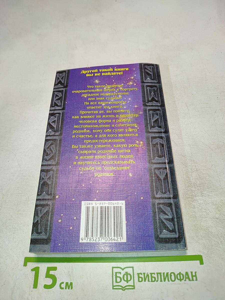 Родинки. Знаки судьбы