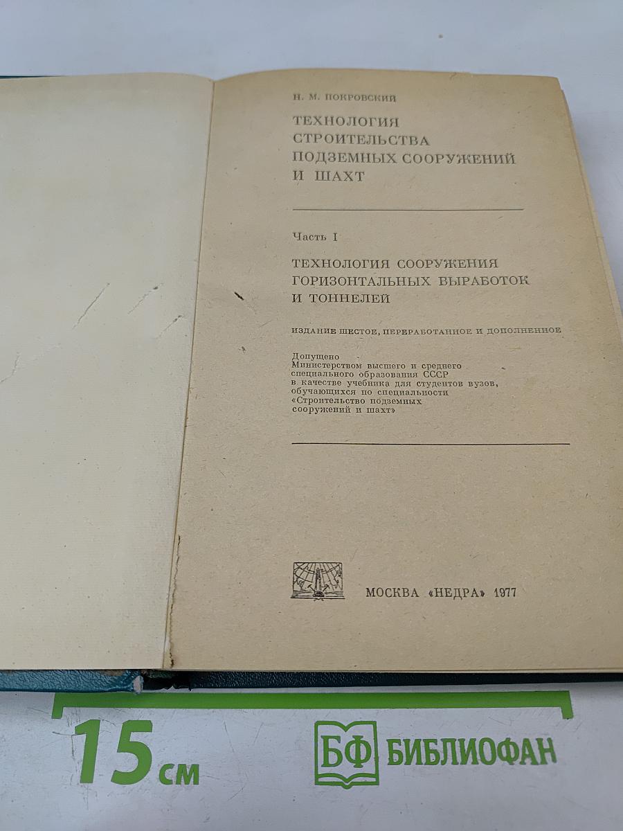 Технология строительства подземных сооружений и шахт. Часть I. Технология сооружения горизонтальных выработок и тоннелей