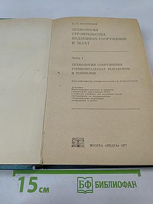 Технология строительства подземных сооружений и шахт. Часть I. Технология сооружения горизонтальных выработок и тоннелей