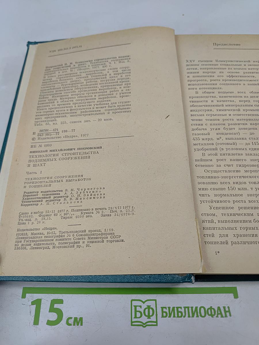 Технология строительства подземных сооружений и шахт. Часть I. Технология сооружения горизонтальных выработок и тоннелей