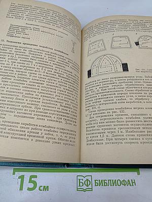 Технология строительства подземных сооружений и шахт. Часть I. Технология сооружения горизонтальных выработок и тоннелей