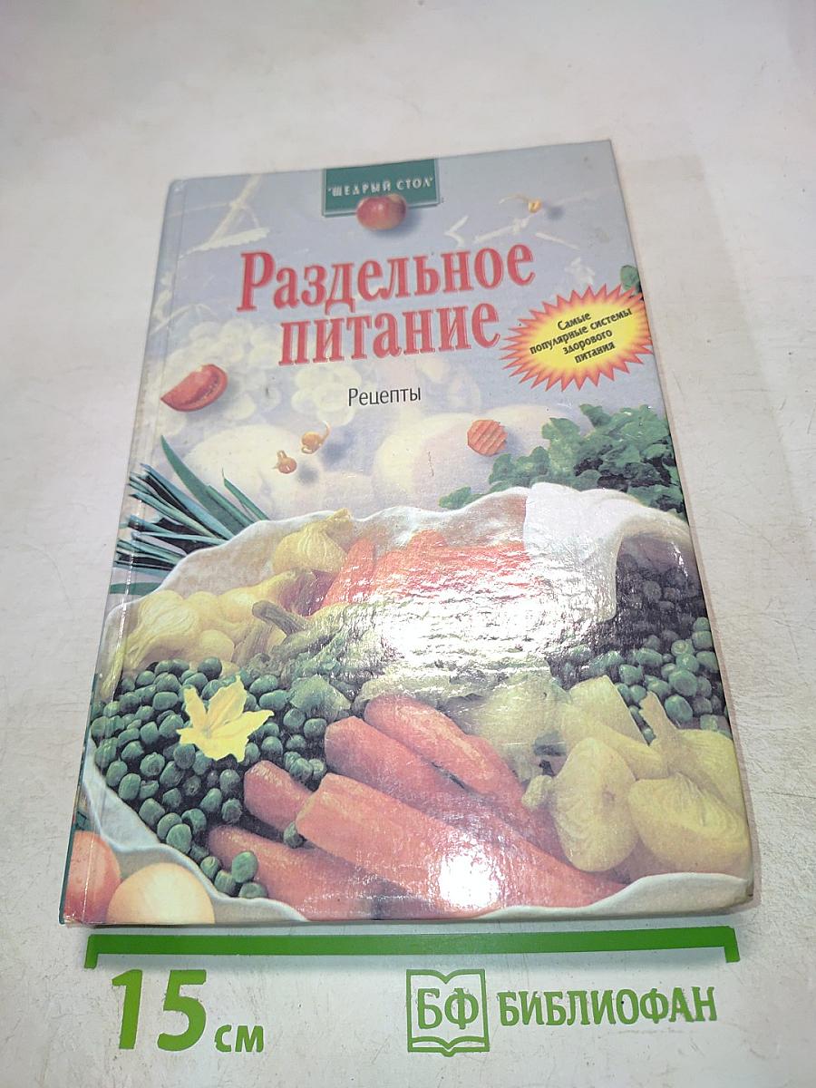 Раздельное питание. Рецепты