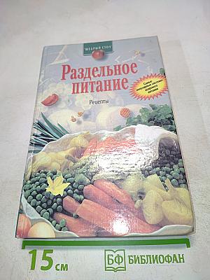 Раздельное питание. Рецепты